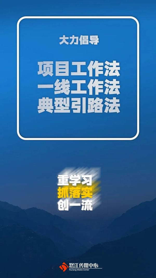 怒江州“重学习、抓落实、创一流”主题实践活动怎么做？这些金句告诉你！（转自：怒江传媒）(图7)