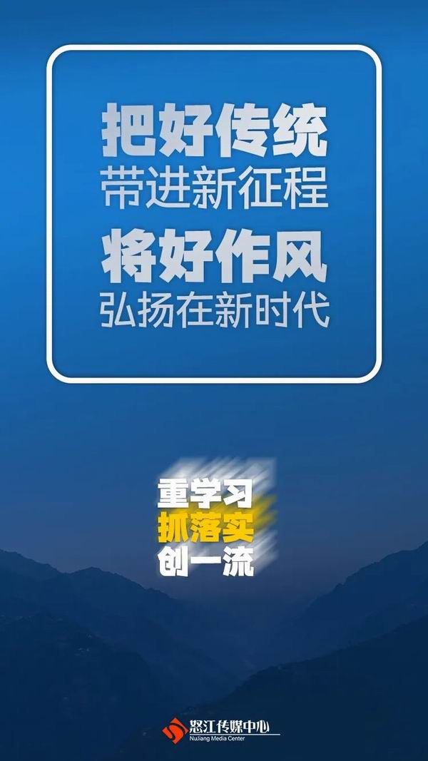 怒江州“重学习、抓落实、创一流”主题实践活动怎么做？这些金句告诉你！（转自：怒江传媒）(图4)