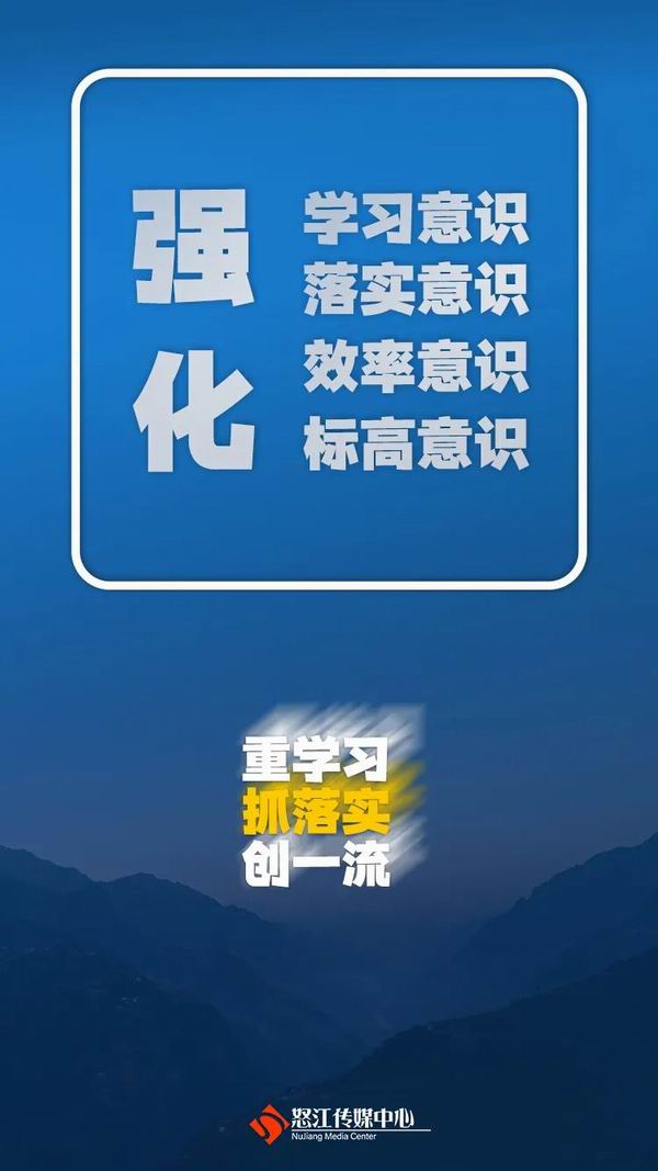 怒江州“重学习、抓落实、创一流”主题实践活动怎么做？这些金句告诉你！（转自：怒江传媒）(图3)