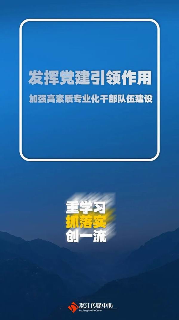 怒江州“重学习、抓落实、创一流”主题实践活动怎么做？这些金句告诉你！（转自：怒江传媒）(图2)