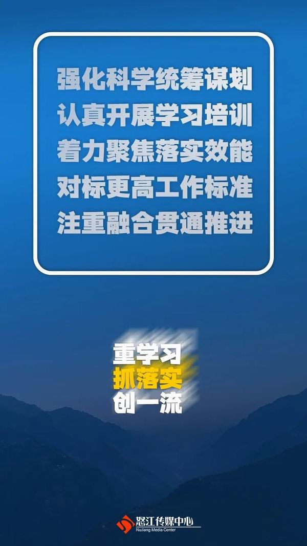 怒江州“重学习、抓落实、创一流”主题实践活动怎么做？这些金句告诉你！（转自：怒江传媒）(图5)